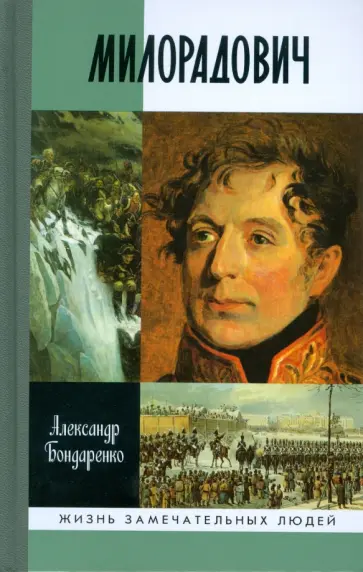 Александр Бондаренко - Милорадович Александр Бондаренко - Милорадович обложка книги