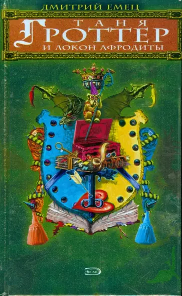 Дмитрий Емец - Таня Гроттер и локон Афродиты обложка книги