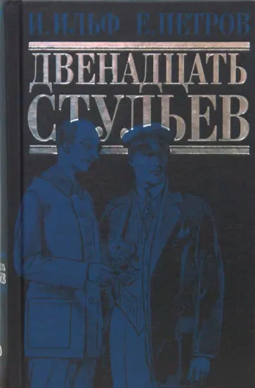 Ильф, Петров - Двенадцать стульев Ильф, Петров - Двенадцать стульев обложка книги