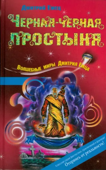 Дмитрий Емец - Черная-черная простыня обложка книги