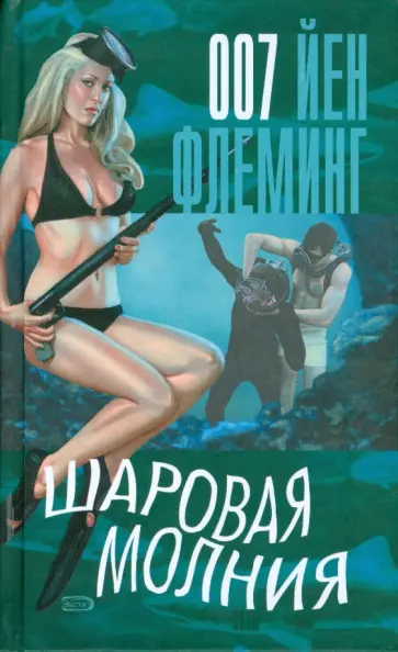 Йен Флеминг - Шаровая молния Йен Флеминг - Шаровая молния обложка книги