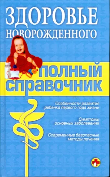 Бачило, Краснова - Здоровье новорожденного. Полный справочник обложка книги