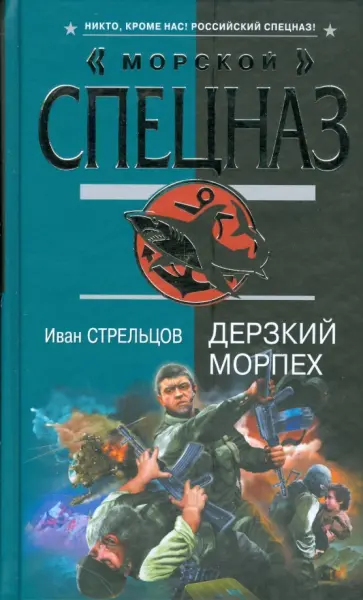 Иван Стрельцов - Дерзкий морпех обложка книги