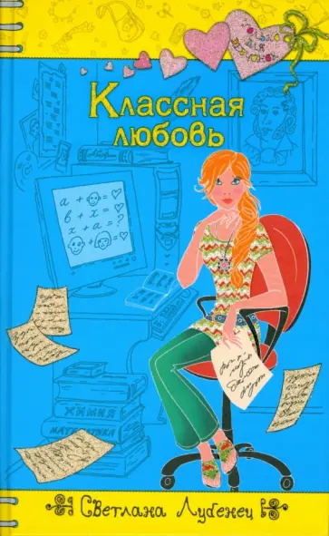 Светлана Лубенец - Классная любовь Светлана Лубенец - Классная любовь обложка книги