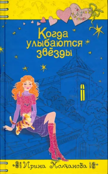 Ирина Молчанова - Когда улыбаются звезды Ирина Молчанова - Когда улыбаются звезды обложка книги