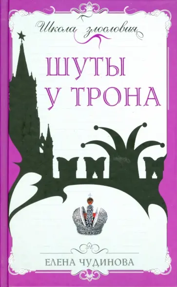 Елена Чудинова - Шуты у трона обложка книги
