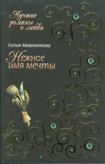 Галия Мавлютова - Нежное имя мечты обложка книги