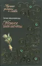 Лучшие романы о любви (мяг)
