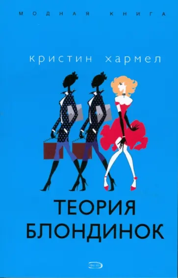 Кристин Хармел - Теория блондинок обложка книги