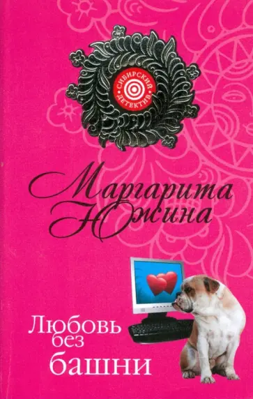 Маргарита Южина - Любовь без башни Маргарита Южина - Любовь без башни обложка книги