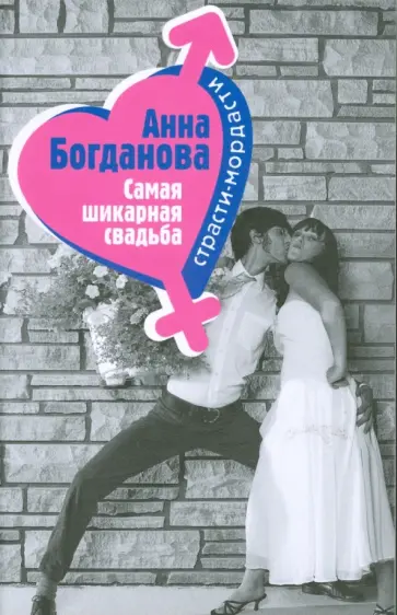 Анна Богданова - Самая шикарная свадьба обложка книги