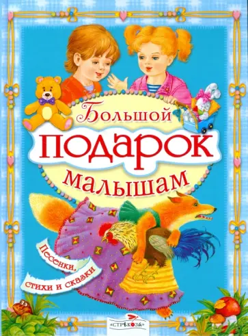 Большой подарок малышам Большой подарок малышам обложка книги