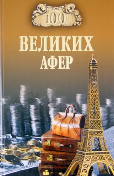 Игорь Мусский - 100 великих афер обложка книги