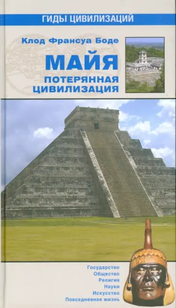 Клод-Франсуа Боде - Майя. Потерянная цивилизация обложка книги