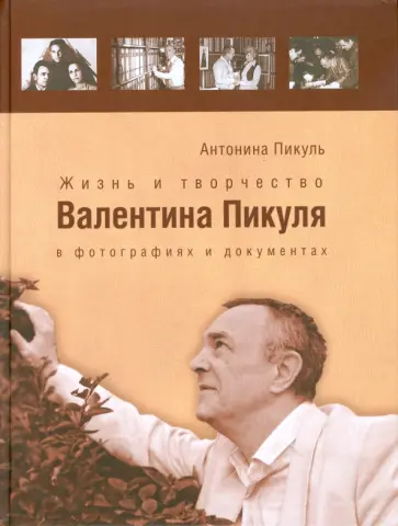 Антонина Пикуль - Жизнь и творчество Валентина Пикуля в фотографиях и документах обложка книги