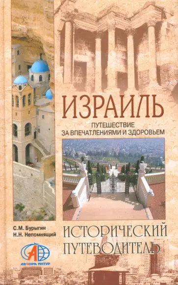 Бурыгин, Непомнящий - Израиль Бурыгин, Непомнящий - Израиль обложка книги