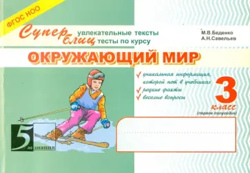Беденко, Савельев - Окружающий мир. 3 класс. Суперувлекательные тексты, блицтесты. 1-е полугодие. ФГОС НОО обложка книги