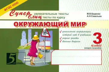 Беденко, Савельев - Окружающий мир. 3 класс. Суперувлекательные тексты, блицтесты. 2-е полугодие. ФГОС обложка книги