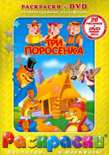 Три поросенка + DVD обложка книги