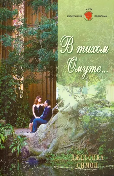 Джессика Симон - В тихом Омуте... обложка книги