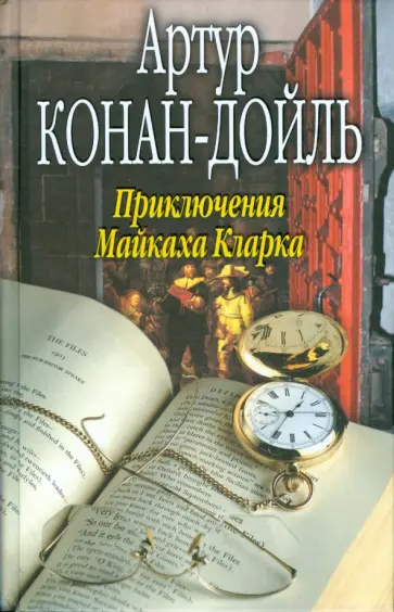 Артур Дойл - Приключения Майкаха Кларка обложка книги