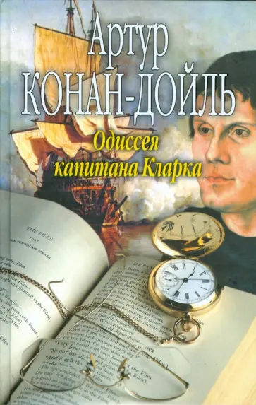 Артур Дойл - Одиссея капитана Кларка обложка книги