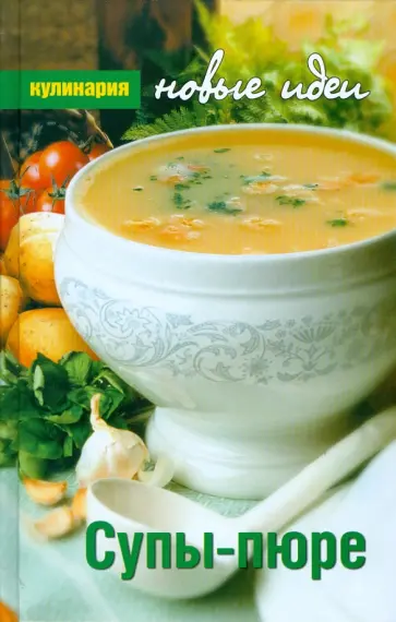 Светлана Тобольцева - Супы-пюре обложка книги