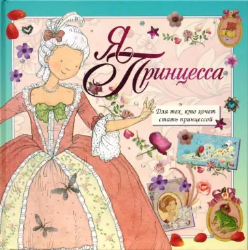 Стелла Гарни - Я - принцесса. Для тех, кто хочет стать принцессой Стелла Гарни - Я - принцесса. Для тех, кто хочет стать принцессой обложка книги