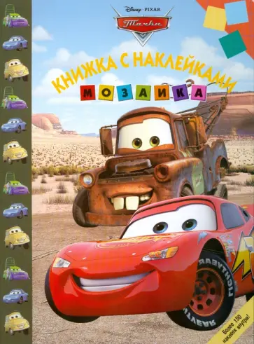 Мозаика "Тачки" (№ 0805) обложка книги