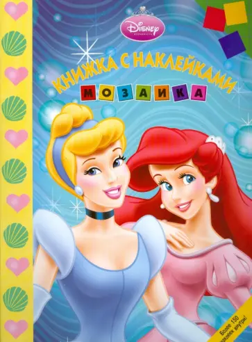 Мозаика "Принцесса" (№ 0804) обложка книги