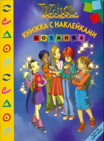 Мозаика "Чародейки" (№ 0802) обложка книги