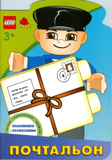 ЛЕГО. Почтальон. Знакомимся с профессиями обложка книги