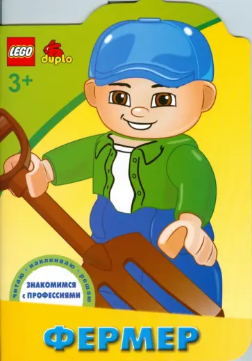 ЛЕГО. Фермер. Знакомимся с профессиями обложка книги