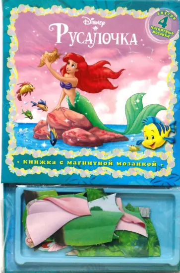 Русалочка. Книжка с магнитной мозаикой обложка книги