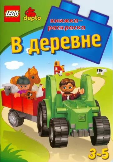 ЛЕГО. В деревне. Развивающая книжка-раскраска обложка книги