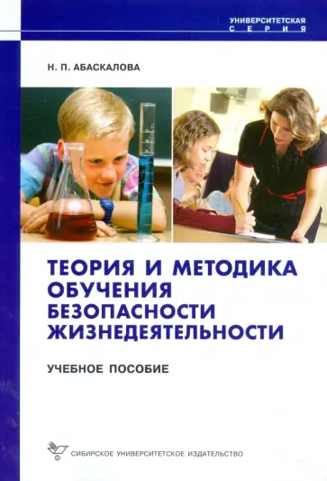 Надежда Абаскалова - Теория и методика обучения безопасности жизнедеятельности Надежда Абаскалова - Теория и методика обучения безопасности жизнедеятельности обложка книги