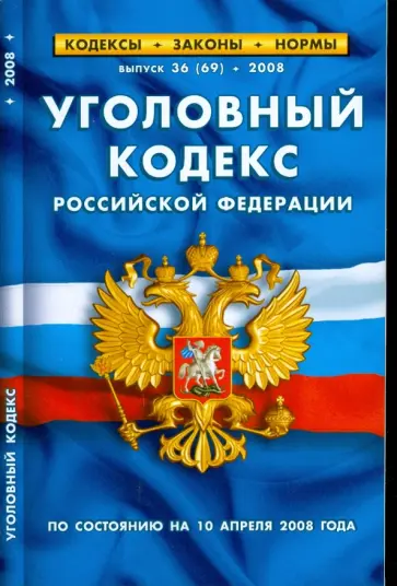 Уголовный кодекс Российской Федерации (10.04.2008) обложка книги