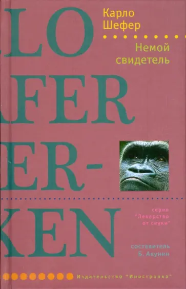 Карло Шефер - Немой свидетель обложка книги