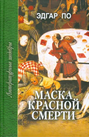 Эдгар По - Маска красной смерти обложка книги