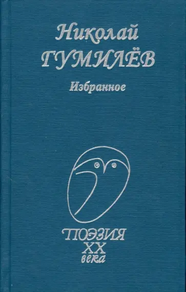 Николай Гумилев - Избранное Николай Гумилев - Избранное обложка книги