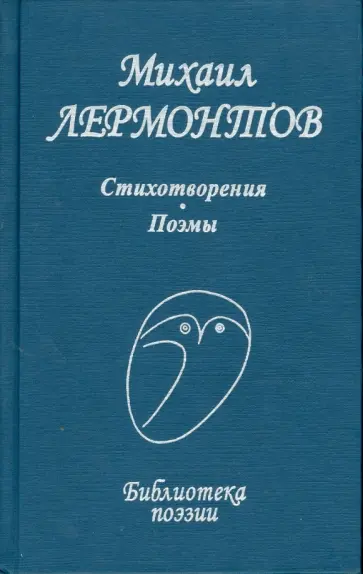 Михаил Лермонтов - Стихотворения. Поэмы Михаил Лермонтов - Стихотворения. Поэмы обложка книги