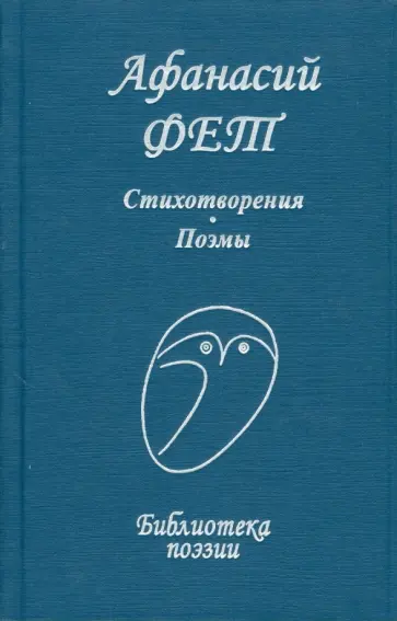 Афанасий Фет - Стихотворения. Поэмы обложка книги