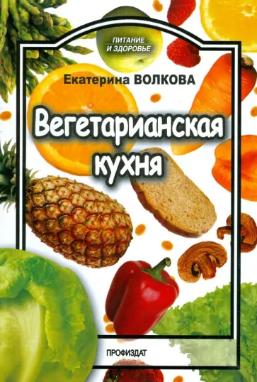 Екатерина Волкова - Вегетарианская кухня обложка книги