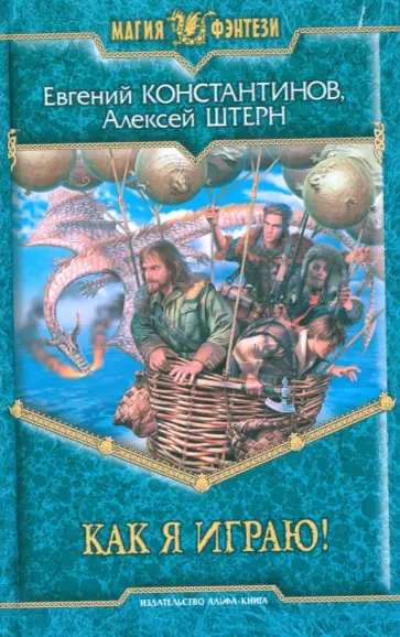 Константинов, Штерн - Как я играю! Константинов, Штерн - Как я играю! обложка книги