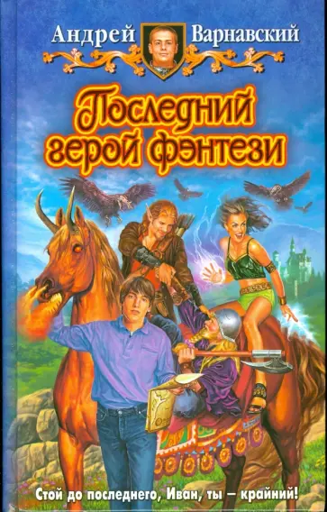 Андрей Варнавский - Последний герой фэнтези обложка книги