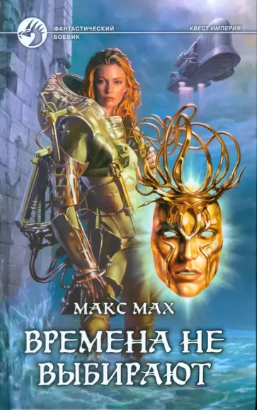Макс Мах - Времена не выбирают Макс Мах - Времена не выбирают обложка книги