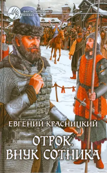 Евгений Красницкий - Отрок. Внук сотника Евгений Красницкий - Отрок. Внук сотника обложка книги