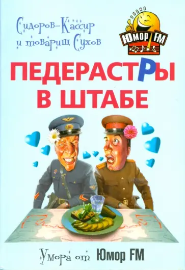 Сидоров-Кассир и товарищ Сухов - Педерастры в штабе! обложка книги
