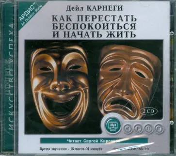 Дейл Карнеги - Как перестать беспокоиться и начать жить (2CDmp3) Дейл Карнеги - Как перестать беспокоиться и начать жить (2CDmp3) обложка книги