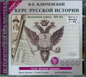 Василий Ключевский - Курс русской истории. Древнейший период-XIV век. Часть 1 (2CDmp3) обложка книги